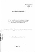 Вогман, Ольга Сергеевна. Формирование благоприятных условий для осуществления инновационной деятельности предприятия: дис. кандидат экономических наук: 08.00.05 - Экономика и управление народным хозяйством: теория управления экономическими системами; макроэкономика; экономика, организация и управление предприятиями, отраслями, комплексами; управление инновациями; региональная экономика; логистика; экономика труда. Тверь. 2012. 125 с.