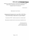 Царегородцева, Галина Игоревна. Формирование ближневосточного курса США в 1945-1949 гг.: палестинский вопрос и образование государства Израиль: дис. кандидат наук: 07.00.00 - Исторические науки. Москва. 2014. 235 с.