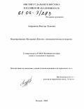 Андрианов, Виктор Львович. Формирование "Большого Китая": Геополитическое измерение: дис. кандидат исторических наук: 07.00.03 - Всеобщая история (соответствующего периода). Москва. 2004. 215 с.