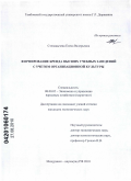 Степанычева, Елена Валерьевна. Формирование бренда высших учебных заведений с учетом организационной культуры: дис. кандидат экономических наук: 08.00.05 - Экономика и управление народным хозяйством: теория управления экономическими системами; макроэкономика; экономика, организация и управление предприятиями, отраслями, комплексами; управление инновациями; региональная экономика; логистика; экономика труда. Мичуринск - наукоград РФ. 2010. 180 с.