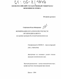 Сверчкова, Ольга Федоровна. Формирование бухгалтерской отчетности организации-банкрота: На примере предприятий угольной промышленности: дис. кандидат экономических наук: 08.00.12 - Бухгалтерский учет, статистика. Шахты. 2004. 150 с.