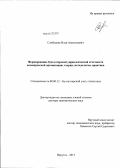 Слободняк, Илья Анатольевич. Формирование бухгалтерской управленческой отчетности коммерческой организации: теория, методология, практика: дис. доктор экономических наук: 08.00.12 - Бухгалтерский учет, статистика. Иркутск. 2012. 379 с.