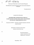 Адыкаева, Елена Николаевна. Формирование человеческого капитала в сфере высшего профессионального образования как фактора экономического роста: дис. кандидат экономических наук: 08.00.05 - Экономика и управление народным хозяйством: теория управления экономическими системами; макроэкономика; экономика, организация и управление предприятиями, отраслями, комплексами; управление инновациями; региональная экономика; логистика; экономика труда. Новосибирск. 2004. 169 с.