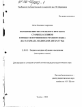 Пагис, Надежда Андреевна. Формирование читательского кругозора старшеклассников в процессе изучения иностранного языка: На материале английской литературы: дис. кандидат педагогических наук: 13.00.02 - Теория и методика обучения и воспитания (по областям и уровням образования). Тамбов. 2002. 184 с.