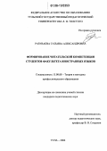 Разуваева, Татьяна Александровна. Формирование читательской компетенции студентов факультета иностранных языков: дис. кандидат педагогических наук: 13.00.08 - Теория и методика профессионального образования. Тула. 2006. 234 с.