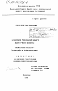 Пономарева, Нина Васильевна. Формирование читательской культуры лидеров чтения юношества: дис. кандидат педагогических наук: 05.25.03 - Библиотековедение, библиографоведение и книговедение. Ленинград. 1984. 177 с.