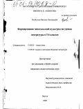 Необутова, Наталья Леонидовна. Формирование читательской культуры на уроках литературы в 5-6 классах: дис. кандидат педагогических наук: 13.00.01 - Общая педагогика, история педагогики и образования. Якутск. 2000. 187 с.