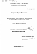 Митрякова, Лариса Геннадьевна. Формирование чувства ритма у школьников с задержкой психического развития: дис. кандидат психологических наук: 19.00.10 - Коррекционная психология. Нижний Новгород. 1999. 245 с.