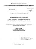 Лебедева, Ольга Александровна. Формирование чувства языка у иностранных студентов-филологов при изучении истории русского языка: дис. кандидат педагогических наук: 13.00.02 - Теория и методика обучения и воспитания (по областям и уровням образования). Нижний Новгород. 2010. 176 с.