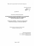 Родыгина, Альбина Евгеньевна. Формирование деформационной составляющей микронеровностей, образующихся при несвободном резании: дис. кандидат технических наук: 05.03.01 - Технологии и оборудование механической и физико-технической обработки. Иркутск. 2009. 155 с.