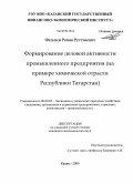 Фатыхов, Роман Рустэмович. Формирование деловой активности промышленного предприятия: на примере химической отрасли Республики Татарстан: дис. кандидат экономических наук: 08.00.05 - Экономика и управление народным хозяйством: теория управления экономическими системами; макроэкономика; экономика, организация и управление предприятиями, отраслями, комплексами; управление инновациями; региональная экономика; логистика; экономика труда. Казань. 2009. 216 с.