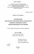 Дорофеева, Ольга Ивановна. Формирование диагностической компетентности педагогов в процессе дополнительного профессионального образования: дис. кандидат педагогических наук: 13.00.08 - Теория и методика профессионального образования. Ярославль. 2007. 227 с.