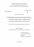 Ивутина, Елена Петровна. Формирование диагностической компетентности у студентов педагогических специальностей в процессе профессиональной подготовки: дис. кандидат педагогических наук: 13.00.08 - Теория и методика профессионального образования. Киров. 2008. 172 с.