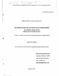 Николаева, Антонина Ефимовна. Формирование диалектического мышления будущих педагогов: Общепедагогический аспект: дис. кандидат педагогических наук: 13.00.01 - Общая педагогика, история педагогики и образования. Саратов. 2001. 181 с.