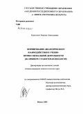 Курилович, Марина Анатольевна. Формирование диалогического взаимодействия в учебно-профессиональной деятельности: на примере студентов-психологов: дис. кандидат психологических наук: 19.00.07 - Педагогическая психология. Ярославль. 2008. 251 с.