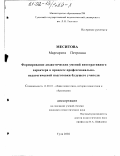 Меситова, Маргарита Петровна. Формирование дидактических умений интегративного характера в процессе профессионально-педагогической подготовки будущего учителя: дис. кандидат педагогических наук: 13.00.01 - Общая педагогика, история педагогики и образования. Тула. 2002. 172 с.