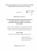 Иванов, Михаил Борисович. Формирование дидактической компетентности будущих тренеров по хоккею на основе совершенствования технико-тактической подготовки: дис. кандидат наук: 13.00.04 - Теория и методика физического воспитания, спортивной тренировки, оздоровительной и адаптивной физической культуры. Набережные Челны. 2013. 153 с.