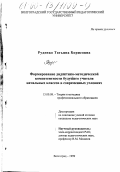 Руденко, Татьяна Борисовна. Формирование дидактико-методической компетентности будущего учителя начальных классов в современных условиях: дис. кандидат педагогических наук: 13.00.08 - Теория и методика профессионального образования. Волгоград. 1999. 181 с.