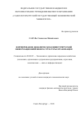 Газуль, Станислав Михайлович. Формирование динамически конфигурируемой информационной инфраструктуры организации: дис. кандидат наук: 08.00.05 - Экономика и управление народным хозяйством: теория управления экономическими системами; макроэкономика; экономика, организация и управление предприятиями, отраслями, комплексами; управление инновациями; региональная экономика; логистика; экономика труда. Санкт-Петербург. 2018. 173 с.