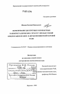 Шведов, Евгений Васильевич. Формирование дискретных и компактных нанокристаллических структур при вакуумной конденсации из одно- и двухкомпонентной паровой фазы: дис. доктор физико-математических наук: 01.04.07 - Физика конденсированного состояния. Воронеж. 2006. 234 с.