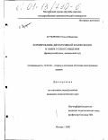 Кучеренко, Ольга Ивановна. Формирование дискурсивной компетенции в сфере устного общения: Французский язык, неязыковой вуз: дис. кандидат педагогических наук: 13.00.02 - Теория и методика обучения и воспитания (по областям и уровням образования). Москва. 2000. 184 с.