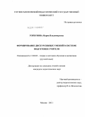 Горбунова, Мария Владимировна. Формирование дискурсивных умений в системе подготовки учителя: дис. кандидат педагогических наук: 13.00.02 - Теория и методика обучения и воспитания (по областям и уровням образования). Москва. 2011. 246 с.