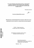 Булгаков, Дмитрий Николаевич. Формирование дисциплинированности курсантов образовательных учреждений силовых ведомств в учебно-воспитательном процессе: дис. кандидат педагогических наук: 13.00.01 - Общая педагогика, история педагогики и образования. Воронеж. 2011. 196 с.