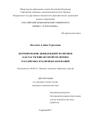 Козлова, Алина Сергеевна. Формирование дивидендной политики как части финансовой политики российский публичных компаний: дис. кандидат наук: 08.00.10 - Финансы, денежное обращение и кредит. . 2017. 161 с.