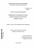 Гаврилова, Людмила Владимировна. Формирование дизайнерской культуры будущих инженеров-конструкторов швейных изделий: дис. кандидат педагогических наук: 13.00.08 - Теория и методика профессионального образования. Тольятти. 2010. 269 с.