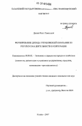 Дусаев, Ренат Гамилевич. Формирование дохода управляющей компании по результатам деятельности в корпорации: дис. кандидат экономических наук: 08.00.05 - Экономика и управление народным хозяйством: теория управления экономическими системами; макроэкономика; экономика, организация и управление предприятиями, отраслями, комплексами; управление инновациями; региональная экономика; логистика; экономика труда. Казань. 2007. 219 с.