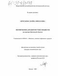 Аброськина, Марина Николаевна. Формирование доходов местных бюджетов: На примере Московской области: дис. кандидат экономических наук: 08.00.10 - Финансы, денежное обращение и кредит. Москва. 2005. 175 с.