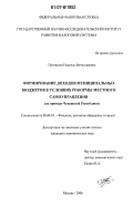 Путевская, Надежда Вячеславовна. Формирование доходов муниципальных бюджетов в условиях реформы местного самоуправления: на примере Чувашской Республики: дис. кандидат экономических наук: 08.00.10 - Финансы, денежное обращение и кредит. Москва. 2006. 184 с.