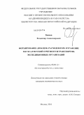 Бакаев, Владимир Александрович. Формирование доходов, расходов и их отражение в бухгалтерской отчетности транспортно-экспедиционных организаций: дис. кандидат экономических наук: 08.00.12 - Бухгалтерский учет, статистика. Москва. 2010. 275 с.