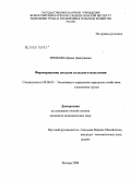 Эрюкова, Ирина Дмитриевна. Формирование доходов сельского населения: дис. кандидат экономических наук: 08.00.05 - Экономика и управление народным хозяйством: теория управления экономическими системами; макроэкономика; экономика, организация и управление предприятиями, отраслями, комплексами; управление инновациями; региональная экономика; логистика; экономика труда. Москва. 2008. 166 с.