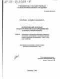 Костина, Татьяна Ивановна. Формирование доходов сельскохозяйственных предприятий: На примере Ульяновской области: дис. кандидат экономических наук: 08.00.05 - Экономика и управление народным хозяйством: теория управления экономическими системами; макроэкономика; экономика, организация и управление предприятиями, отраслями, комплексами; управление инновациями; региональная экономика; логистика; экономика труда. Ульяновск. 2003. 193 с.