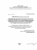 Микитюк, Валентина Анатольевна. Формирование долгосрочной стратегии развития региона на основе модернизации приоритетных отраслей его экономики: на примере Архангельской области: дис. кандидат экономических наук: 08.00.05 - Экономика и управление народным хозяйством: теория управления экономическими системами; макроэкономика; экономика, организация и управление предприятиями, отраслями, комплексами; управление инновациями; региональная экономика; логистика; экономика труда. Москва. 2011. 209 с.