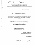 Малышева, Ирина Васильевна. Формирование доступных педагогических умений девочек 9-11 лет в процессе овладения техникой волейбола: дис. кандидат педагогических наук: 13.00.04 - Теория и методика физического воспитания, спортивной тренировки, оздоровительной и адаптивной физической культуры. Москва. 2001. 152 с.