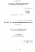 Зайнутдинова, Алсу Рустамовна. Формирование досуговых интересов современной молодежи средствами национального музыкального искусства: дис. кандидат наук: 13.00.05 - Теория, методика и организация социально-культурной деятельности. Казань. 2012. 247 с.