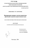 Кондрашова, Рута Юргисовна. Формирование доверия в системе ценностных ориентаций студентов педагогического вуза: дис. кандидат педагогических наук: 13.00.08 - Теория и методика профессионального образования. Волгоград. 2006. 171 с.