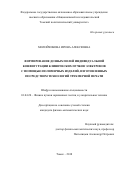 Милойчикова, Ирина Алексеевна. Формирование дозных полей индивидуальной конфигурации клинических пучков электронов с помощью полимерных изделий, изготовленных посредством технологий трехмерной печати: дис. кандидат наук: 01.04.20 - Физика пучков заряженных частиц и ускорительная техника. Томск. 2018. 155 с.