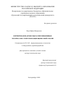 Яцун Ирина Валерьевна. Формирование древесных композиционных материалов с рентгенозащитными свойствами: дис. доктор наук: 05.21.05 - Древесиноведение, технология и оборудование деревопереработки. ФГБОУ ВО «Уральский государственный лесотехнический университет». 2020. 313 с.