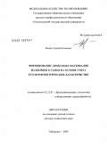 Исаев, Сергей Петрович. Формирование древесных материалов из хвойного сырья на основе учета его морфометрических характеристик: дис. доктор технических наук: 05.21.05 - Древесиноведение, технология и оборудование деревопереработки. Хабаровск. 2009. 346 с.