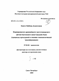 Кирчо, Любовь Борисовна. Формирование древнейшего протогородского центра бронзового века Средней Азии: процессы культурной и технико-технологической трансформации: дис. доктор исторических наук: 07.00.06 - Археология. Санкт-Петербург. 2009. 474 с.