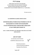 Калашникова, Надежда Николаевна. Формирование духовно-нравственных качеств молодежи на основе использования культуротворческих технологий социально-культурной деятельности: дис. кандидат педагогических наук: 13.00.05 - Теория, методика и организация социально-культурной деятельности. Тамбов. 2007. 226 с.