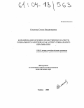 Симонова, Стелла Владимировна. Формирование духовно-нравственных качеств социального работника как аспект социального образования: дис. кандидат педагогических наук: 13.00.02 - Теория и методика обучения и воспитания (по областям и уровням образования). Тамбов. 2003. 152 с.