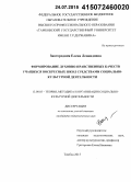 Завгородняя, Елена Леонидовна. Формирование духовно-нравственных качеств учащихся воскресных школ средствами социально-культурной деятельности: дис. кандидат наук: 13.00.05 - Теория, методика и организация социально-культурной деятельности. Тамбов. 2015. 200 с.