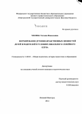 Молева, Татьяна Николаевна. Формирование духовно-нравственных ценностей детей и родителей в условиях школьного семейного клуба: дис. кандидат наук: 13.00.01 - Общая педагогика, история педагогики и образования. Великий Новгород. 2014. 188 с.