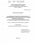 Федина, Юлия Владимировна. Формирование духовно-нравственных ценностей отечественной педагогической культуры у студентов в процессе изучения курса "История образования и педагогической мысли": дис. кандидат педагогических наук: 13.00.01 - Общая педагогика, история педагогики и образования. Рязань. 2004. 155 с.