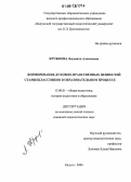 Кружкова, Людмила Алексеевна. Формирование духовно-нравственных ценностей старшеклассников в образовательном процессе: дис. кандидат педагогических наук: 13.00.01 - Общая педагогика, история педагогики и образования. Калуга. 2006. 225 с.