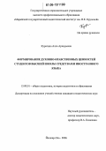 Курагина, Алла Аркадьевна. Формирование духовно-нравственных ценностей студентов высшей школы средствами иностранного языка: дис. кандидат педагогических наук: 13.00.01 - Общая педагогика, история педагогики и образования. Йошкар-Ола. 2006. 202 с.